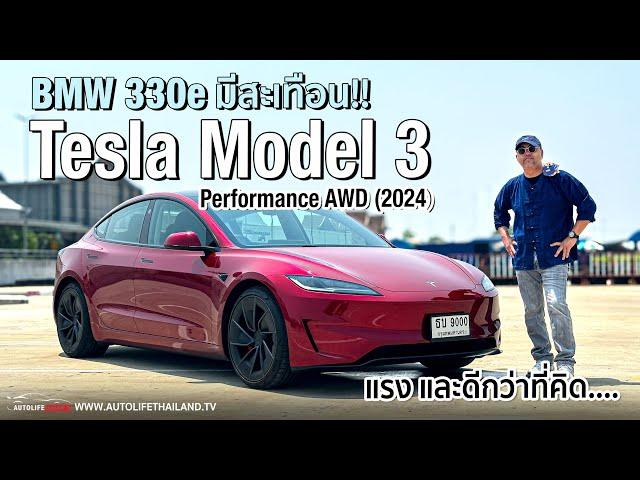 เมื่อTeslaไม่ใช่Gadget เคลื่อนที่แล้ว!!ลองTesla Model3 Performance AWD (2024) มอเตอร์คู่ 460 ม้า