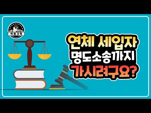 내보내야 하는 세입자에게 명도소송만이 답은 아닙니다.