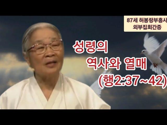 (간증복음) 87세 할머니부흥사(전도자)(선교사)의 담대한 외침 간증설교말씀 / 성령의 역사와 열매(행2:37~42)