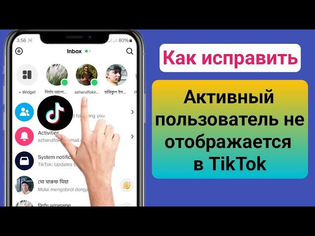 Как исправить, что Messenger не показывает активных друзей в TikTok |