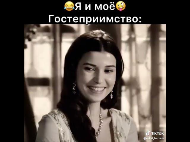 Я и моё гостеприимство #сериал  #великолепныйвек  #моёвидео  #авторскоевидео