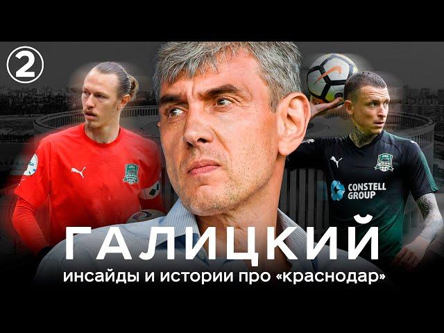 Галицкий – инсайды и истории про Краснодар | АиБ – Вечные