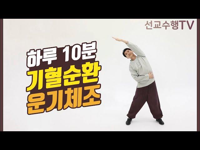 매일 하루 10분 기혈순환 운기체조 - 서서 하는 체조 (초급) / 선교수행TV