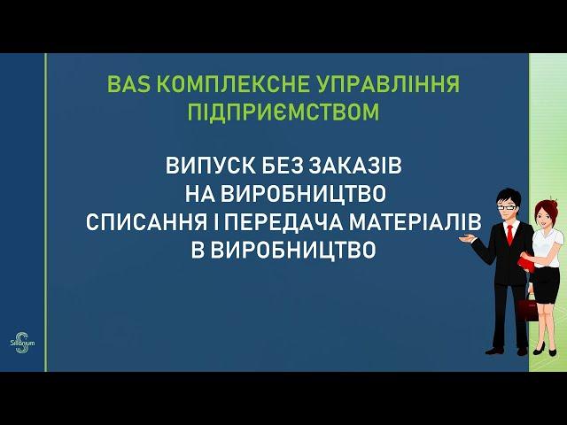 Виробництво продукції і напівфабрикатів в BAS Комплексне управління підприємством