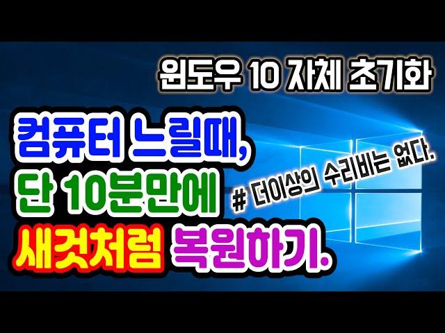 [윈도우10 초기화 방법] 컴퓨터 노트북 속도 빠르게 하는 법 윈도우10, 윈도우10 포맷 방법, 컴퓨터가 노트북이 느려졌을 때, 윈도우10 재설치, 윈도우 포맷, 윈도우 느림