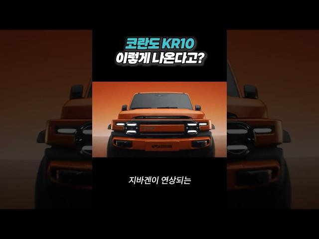 KGM 일냈다! 코란도 KR10 이렇게 나온다고?