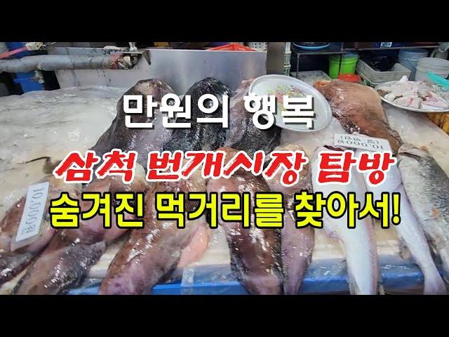 만원의 행복-삼척 번개시장 탐방, 숨겨진 먹거리를 찾아서!