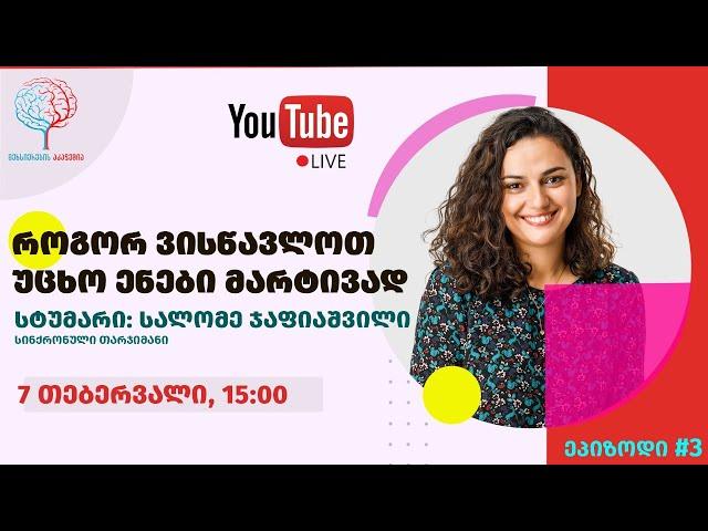 როგორ ვისწავლოთ უცხო ენები მარტივად? || ეპიზოდი #3 - სალომე ჯაფიაშვილი