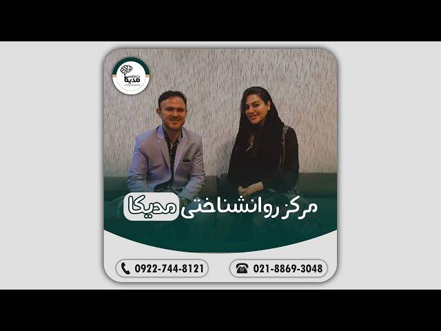 مرکز مشاوره و روانشناختی مدیکا