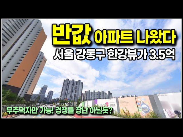 서울 반값 아파트 나왔다, 강동구 고덕강일 3단지 3억대