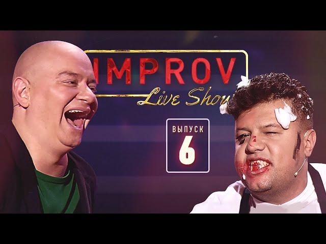 Полный выпуск Improv Live Show от 04.09.2019