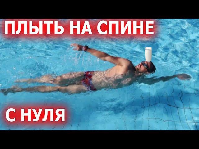 Научиться плавать на спине с нуля самостоятельно в бассейне