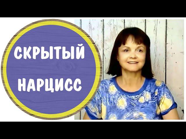 Скрытый Нарцисс * Нарциссическое расстройство личности (НРЛ)