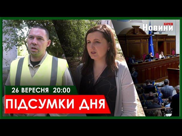 ▶️ПІДСУМКИ ДНЯ 26.09.2024 | ХАРКІВ НОВИНИ