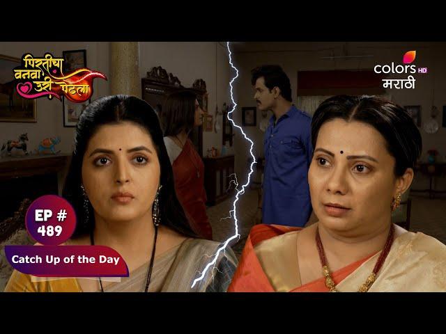 Pirticha Vanva Uri Petla | पिरतीचा वनवा उरी पेटला | Episode 489 | Catch Up of the Day