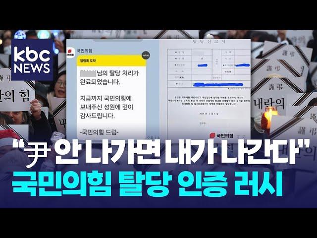 "尹 안 나가면 내가 나간다" 국민의힘 탈당 인증 러시 / KBC디지털뉴스