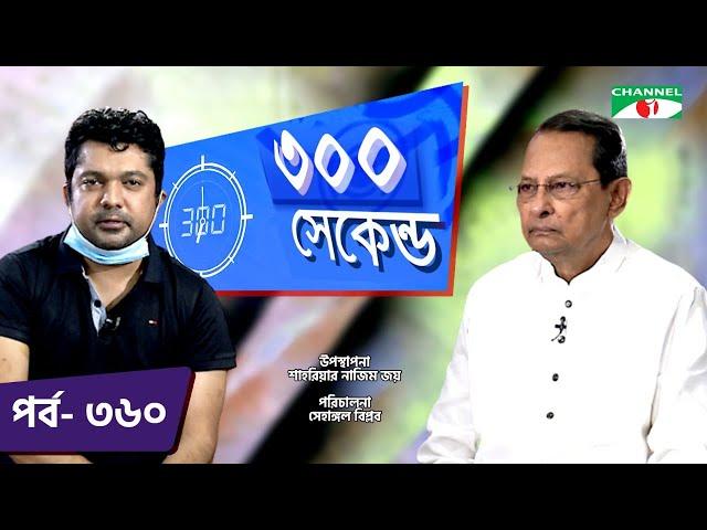 ৩০০ সেকেন্ড | Shahriar Nazim Joy | Hasanul Haq Inu | Celebrity Show | EP 360 | Part 02 | Channel i