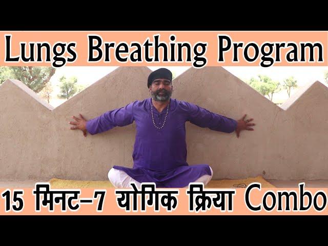 Lungs Breathing Exercise 7 योगिक क्रिया 20 मिनट Combo ||Lungs Breathing Yoga||DrManojYogacharya||