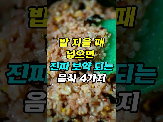  밥 지을때 넣으면 보약되는 음식 4가지