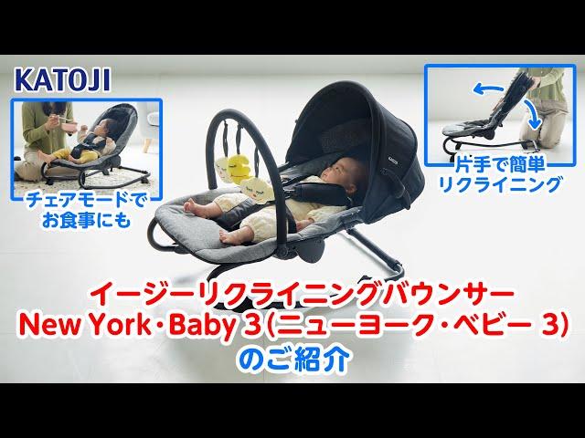 katoji_「イージーリクライニングバウンサー NewYork・Baby 3」をご紹介！