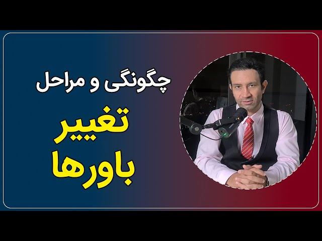 تا کجا باید پیش بریم تا باورهای غلط  در ما تغییر کنند