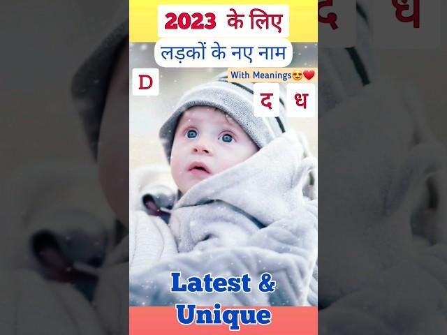 D(ड) अक्षर से लड़कों के मॉडर्न नाम | Baby Boy Names #shorts #youtubeshorts #youtubevideo #babyboy