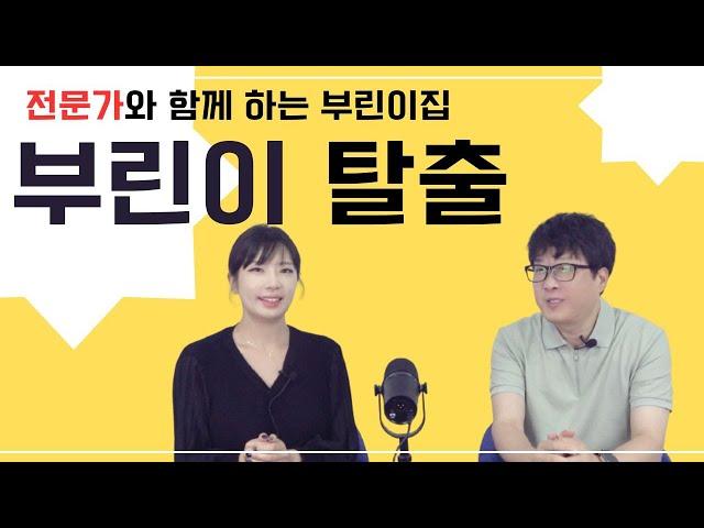 부동산 공부, 멘토와 함께 시작해요. 부린이집 한 원장을 소개합니다.