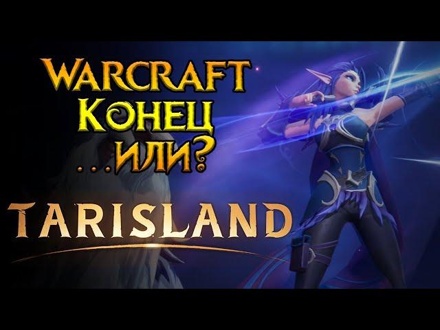 Первый настоящий убийца WoW Tarisland MMORPG от Tencent