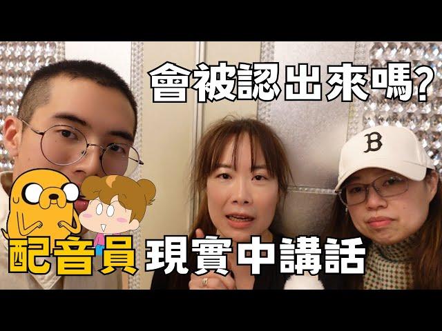 【聲優街訪】調查配音老師們有在現實中講話被認出來的經驗嗎?