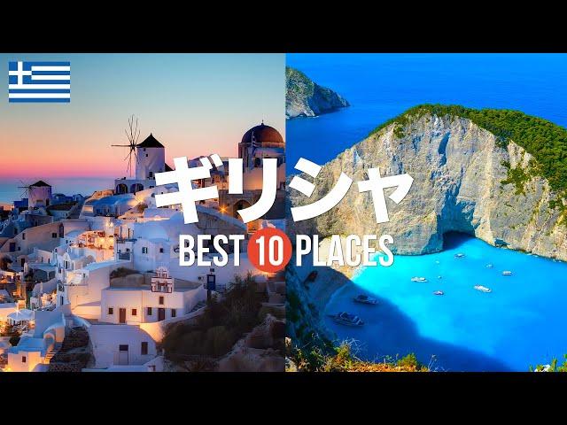 ギリシャ旅行のおすすめ観光スポット10選！定番から穴場まで厳選して紹介