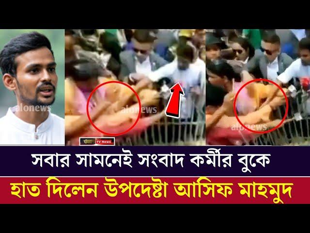 উপদেষ্টা আসিফ মাহমুদের মুখোশ উন্মোচন  | Alo TV News