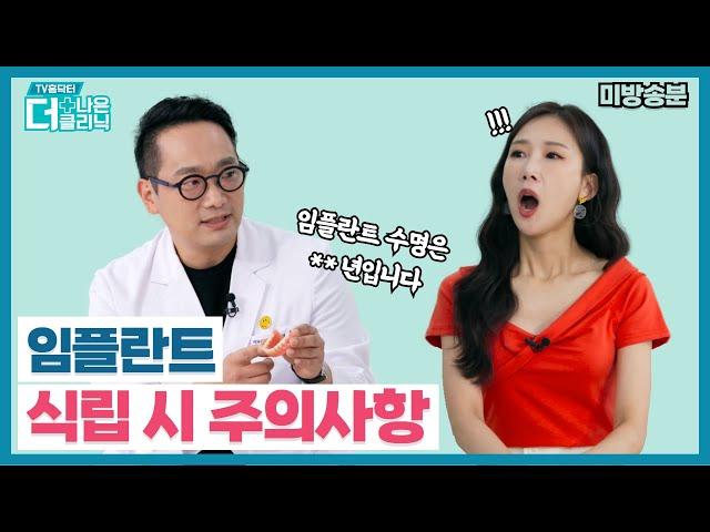 [티비홈닥터] 미방송분_임플란트 식립 시 주의사항