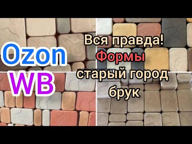 формы оz,wb старый город брук. как выбить брусчатку из формы.  как сэкономить на пигменте.