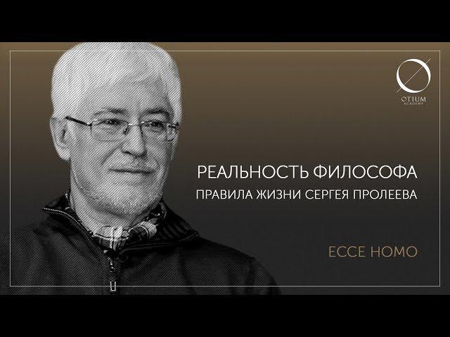 Реальность философа. Правила жизни Сергея Пролеева