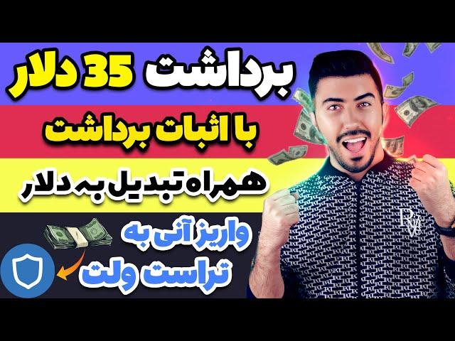 کسب درآمد 35 دلاری من  به همراه اثبات برداشت و تبدیل به دلار واریز آنی به تراست ولت