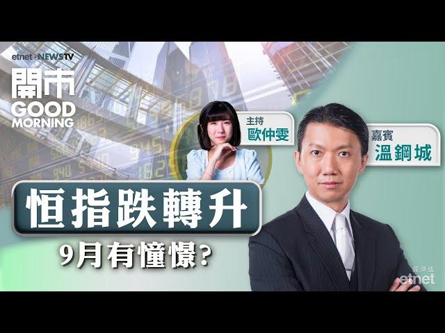 2024-08-30｜內銀派息令市場失望？｜中銀香港減值撥備大增成隱憂？｜嘉賓：溫鋼城｜開市Good Morning｜etnet