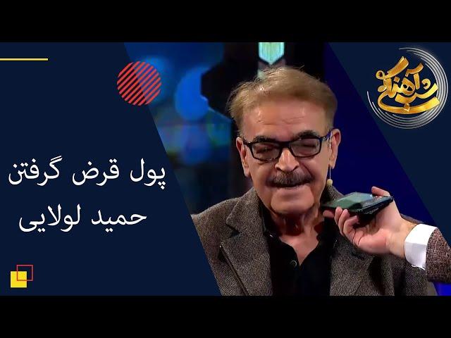 Shab Ahangi - Part 15 | شب آهنگی - پول قرض گرفتن حمید لولایی