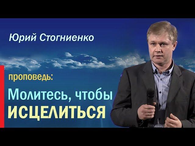 Проповедь об исцелении | Молитесь, чтобы исцелиться | Проповеди 2018 год