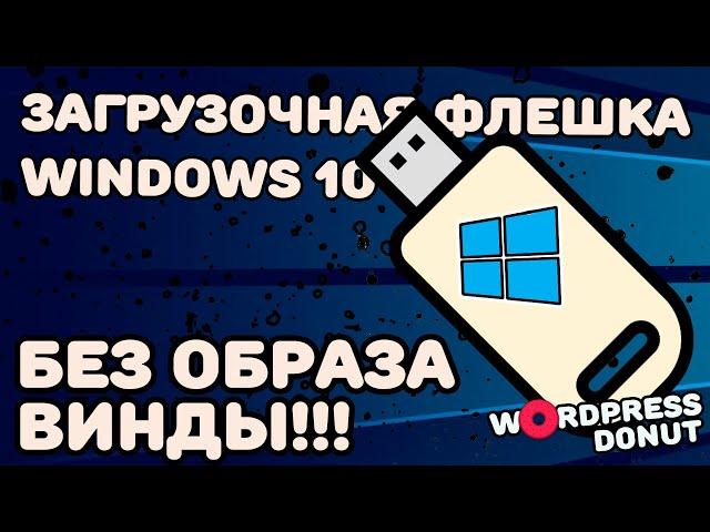 Как сделать загрузочную флешку Windows 10, без образа Винды