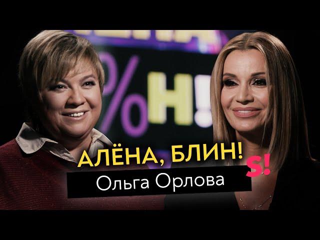 Ольга Орлова — разоблачение Шепелева, дружба с Бородиной, мужья-спонсоры