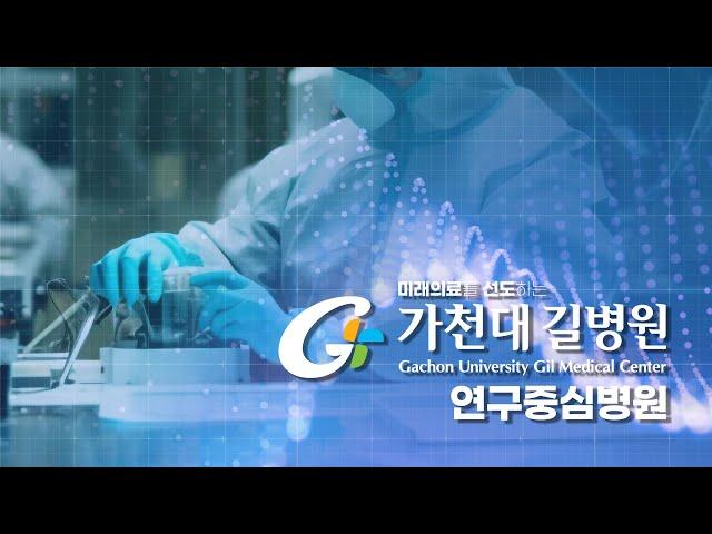 가천대 길병원 연구중심병원 홍보영상