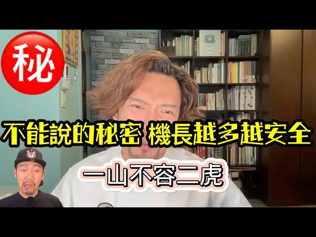 瘋狂機長 詹姆士｜【精華版】機長多就安全？真相讓你不寒而慄