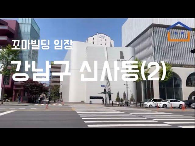 [꼬마빌딩 임장] 강남구 신사동 건물 임장(2)