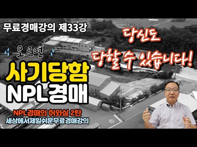 NPL경매사기 모르면 여러분들도 당한다 33강-NPL경매의 허와실2탄 무료경매강의 [세상에서 제일쉬운 무료 경매강의-세무경]