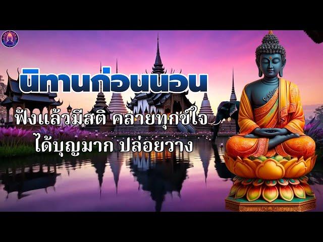 นิทานธรรมะก่อนนอนจิตสงบ ปล่อยวาง ได้บุญมาก สบายใจพระพุทธศาสนาอยู่ในใจ