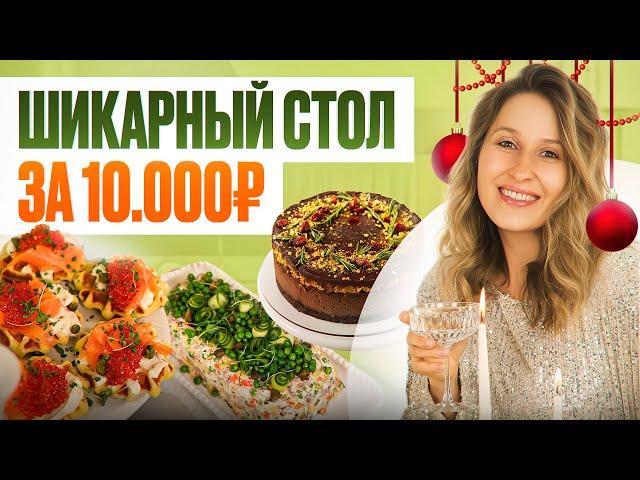 Новогоднее МЕНЮ из заготовок за 10 000 рублей – вкусно, красиво и без особых хлопот!