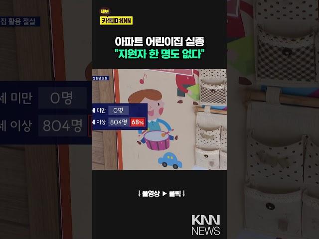 영구임대주택 어린이집 폐원 속출, 공간 활용 절실 / KNN