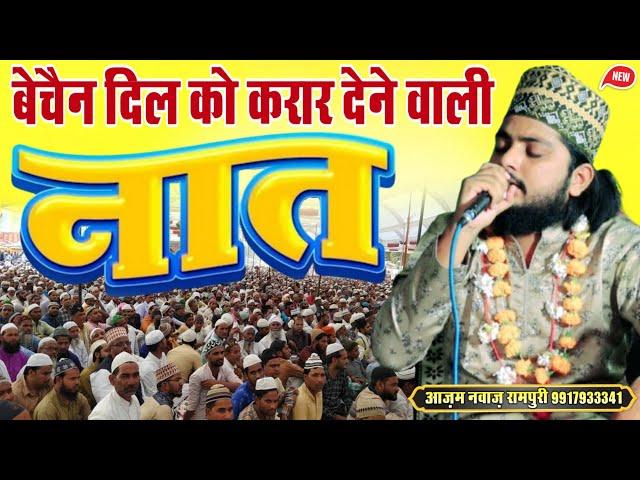 बेचैन दिल को करार देने वाली नात || Azam Nawaz Rampuri || Naat Shareef 2025 || New Naat 2025