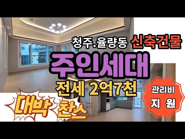 청주 다가구 신축 건물 주인세대 임대 첫입주와 함께 관리비지원받아보세요