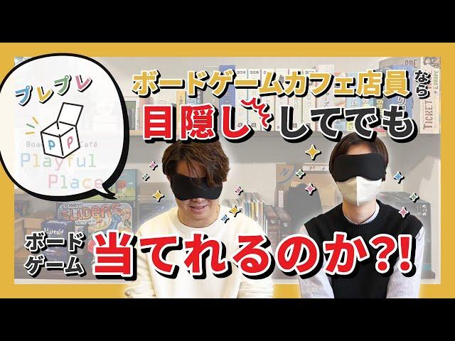 ボードゲームカフェ店員なら目隠ししてでもボードゲーム当てれるのか？【プレプレ】